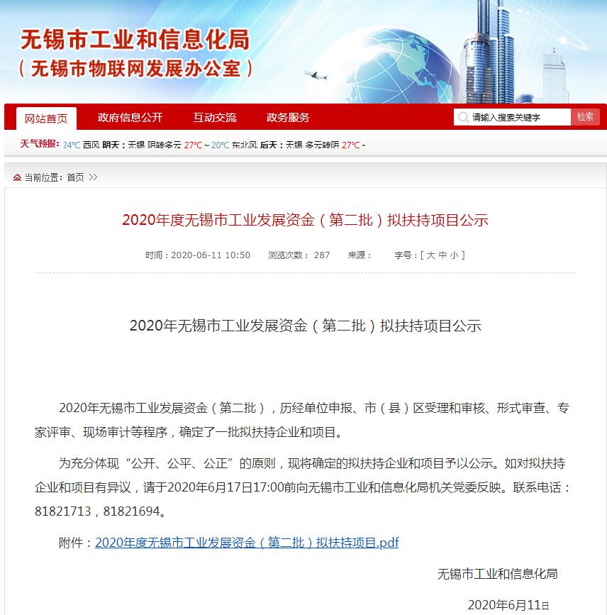 2020年度無(wú)錫市工業(yè)發(fā)展資金（第二批）擬扶持項(xiàng)目公示.jpg